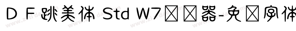 ＤＦ跳美体 Std W7转换器字体转换